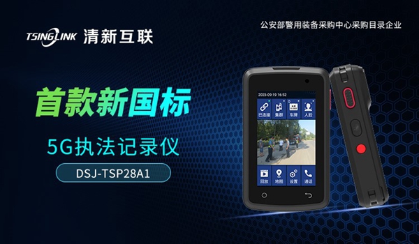 首款新国标5G执法记录仪在合肥诞生