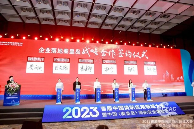 2023首届中国消防应用领域大会暨中国（秦皇岛）消防安全博览会成功召开