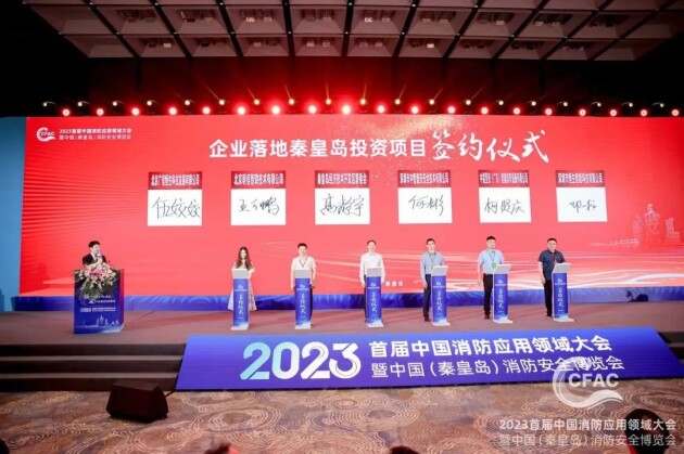 2023首届中国消防应用领域大会暨中国（秦皇岛）消防安全博览会成功召开