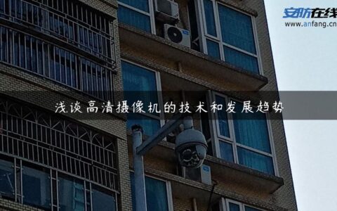 浅谈高清摄像机的技术和发展趋势