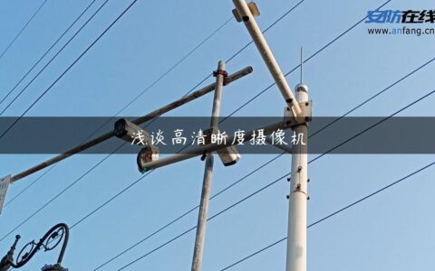 浅谈高清晰度摄像机