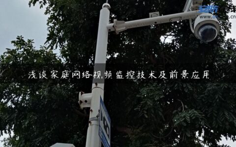 浅谈家庭网络视频监控技术及前景应用