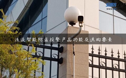 浅谈智能防盗报警产品功能及选购要素