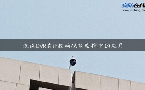 浅谈DVR在IP数码视频监控中的应用