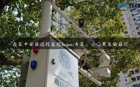 在家中安装远程监控 专家：小心黑客偷窥你