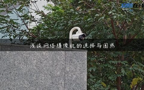 浅谈网络摄像机的选择与困惑
