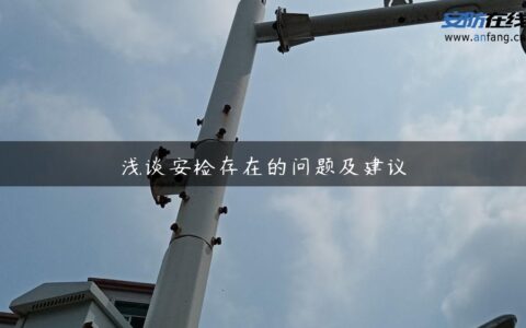 浅谈安检存在的问题及建议