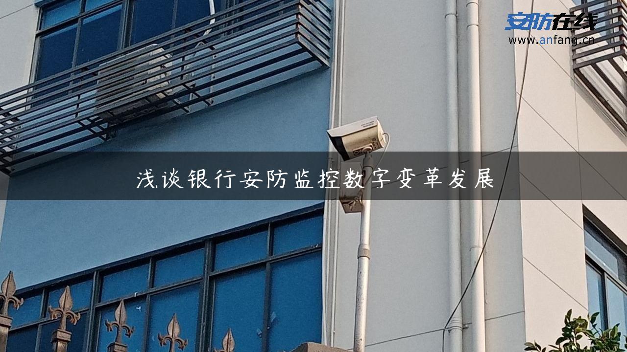 浅谈银行安防监控数字变革发展