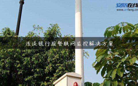 浅谈银行报警联网监控解决方案