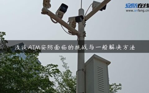 浅谈ATM安防面临的挑战与一般解决方法