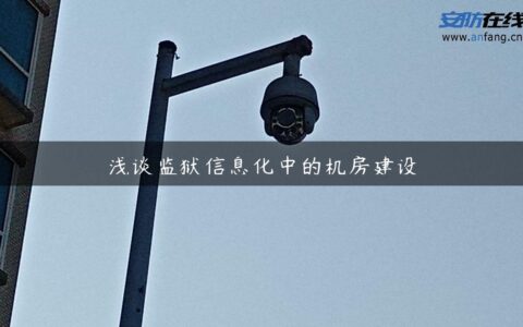 浅谈监狱信息化中的机房建设