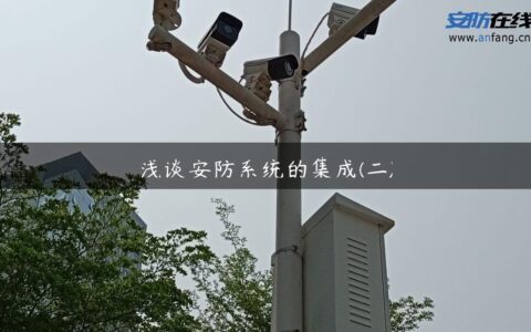 浅谈安防系统的集成(二)
