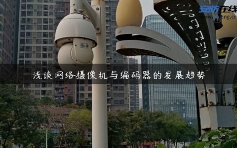 浅谈网络摄像机与编码器的发展趋势