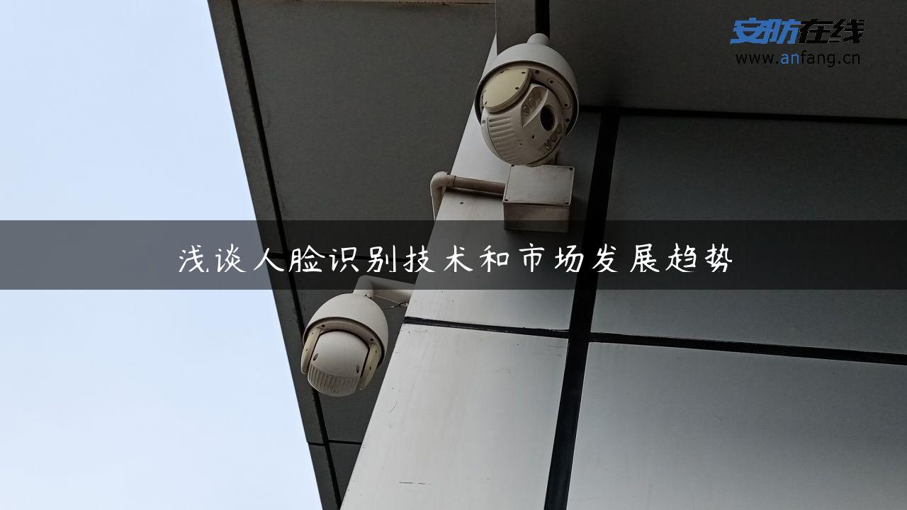 浅谈人脸识别技术和市场发展趋势