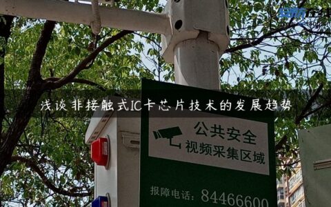 浅谈非接触式IC卡芯片技术的发展趋势