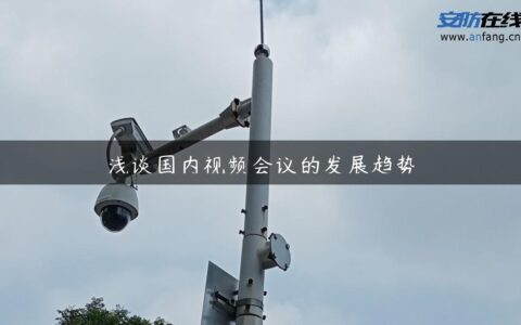 浅谈国内视频会议的发展趋势
