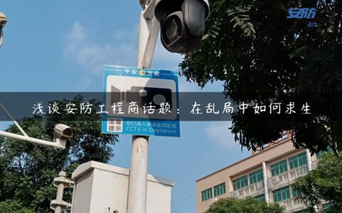 浅谈安防工程商话题：在乱局中如何求生