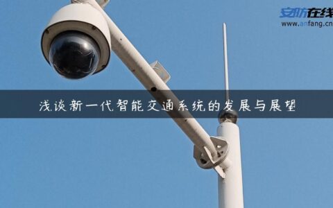 浅谈新一代智能交通系统的发展与展望