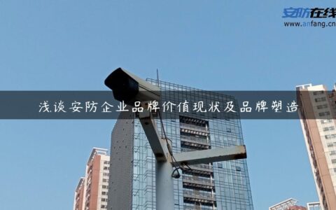 浅谈安防企业品牌价值现状及品牌塑造