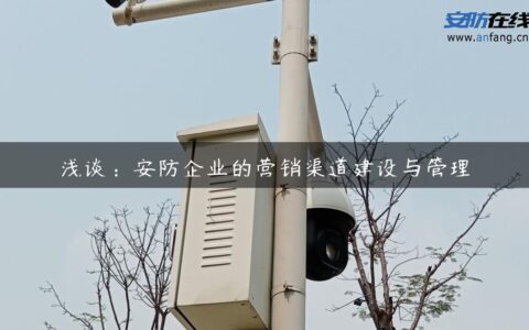 浅谈：安防企业的营销渠道建设与管理