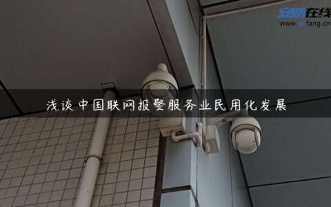 浅谈中国联网报警服务业民用化发展