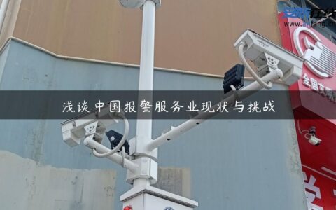 浅谈中国报警服务业现状与挑战