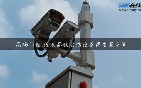 高端门槛 浅谈高铁安防设备商发展空间