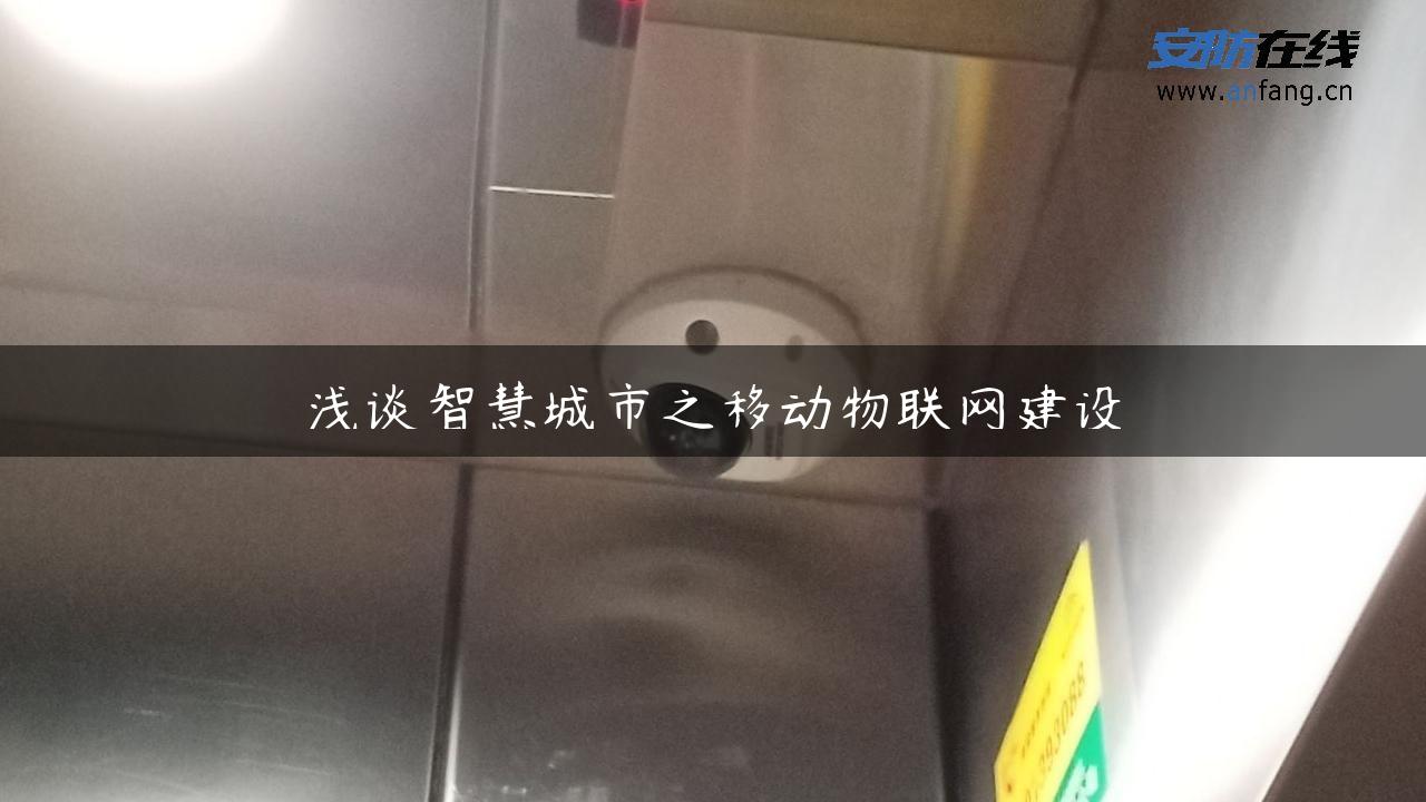 浅谈智慧城市之移动物联网建设 浅谈智慧城市之移动物联网建设