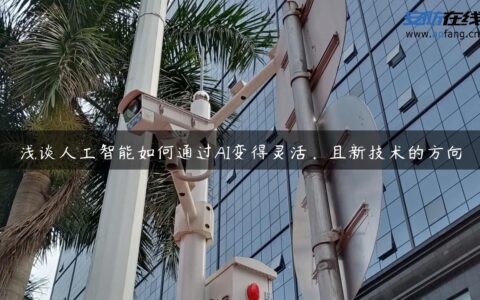 浅谈人工智能如何通过AI变得灵活，且新技术的方向