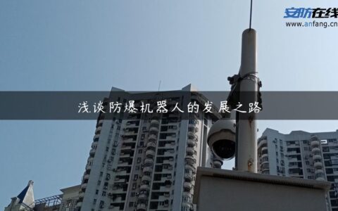 浅谈防爆机器人的发展之路