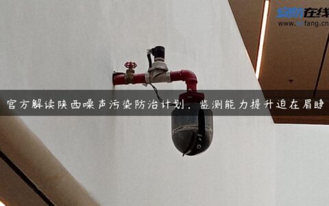 官方解读陕西噪声污染防治计划，监测能力提升迫在眉睫