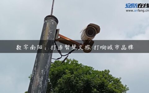 数字南阳：打造智慧文旅 打响城市品牌