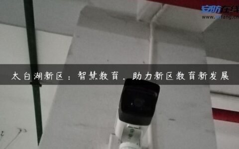 太白湖新区：智慧教育，助力新区教育新发展