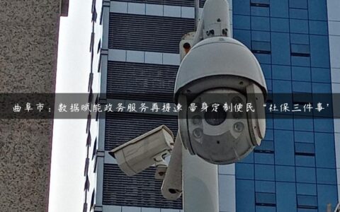 曲阜市：数据赋能政务服务再提速 量身定制便民“社保三件事”