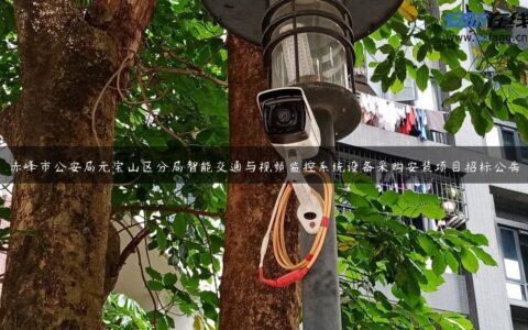 赤峰市公安局元宝山区分局智能交通与视频监控系统设备采购安装项目招标公告