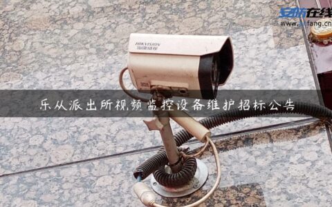 乐从派出所视频监控设备维护招标公告