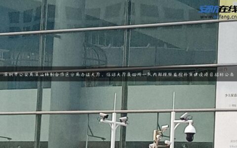 深圳市公安局深汕特别合作区分局办证大厅、信访大厅及四所一队内部视频监控补盲建设项目招标公告