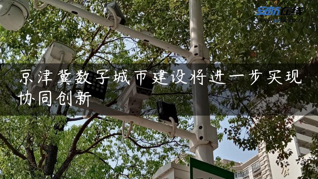 京津冀数字城市建设将进一步实现协同创新