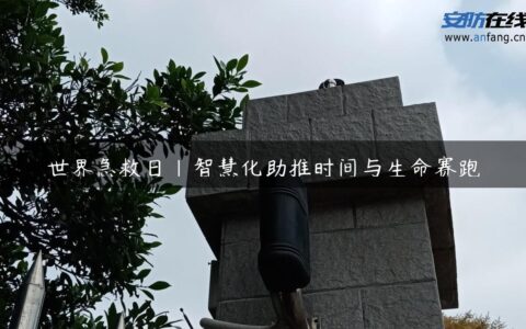 世界急救日｜智慧化助推时间与生命赛跑