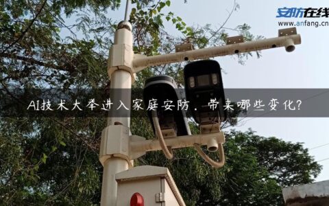 AI技术大举进入家庭安防，带来哪些变化?
