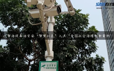 以智治促善治宝安“智慧社区”入选“全国社会治理创新案例”
