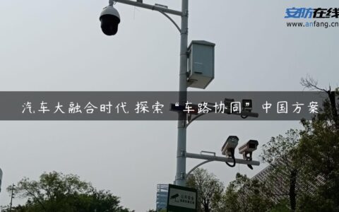 汽车大融合时代 探索“车路协同”中国方案