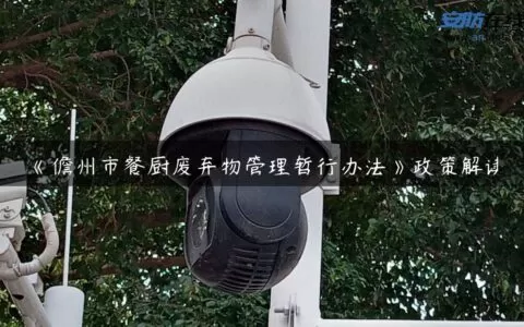 《儋州市餐厨废弃物管理暂行办法》政策解读