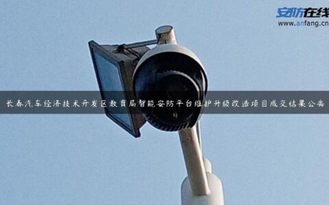 长春汽车经济技术开发区教育局智能安防平台维护升级改造项目成交结果公告