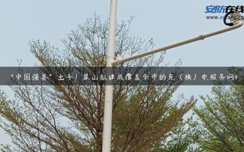 “中国强县”出手！昆山拟建成覆盖全市的充（换）电服务网络