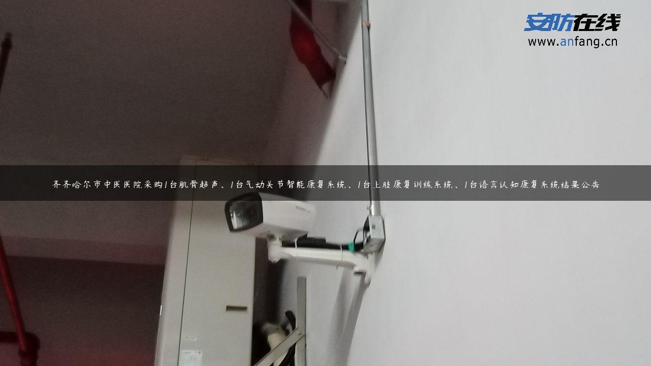 齐齐哈尔市中医医院采购1台肌骨超声、1台气动关节智能康复系统、1台上肢康复训练系统、1台语言认知康复系统结果公告