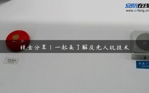 锐士分享|一起来了解反无人机技术