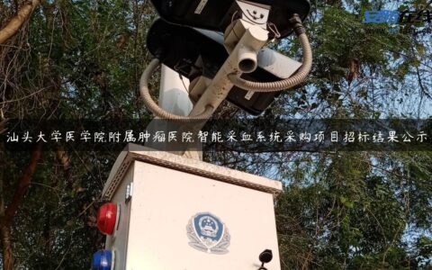 汕头大学医学院附属肿瘤医院智能采血系统采购项目招标结果公示