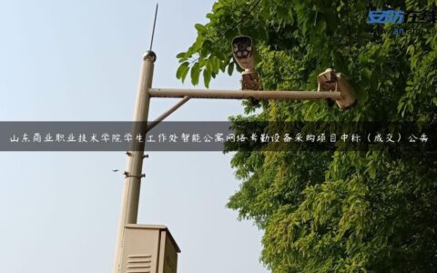 山东商业职业技术学院学生工作处智能公寓网络考勤设备采购项目中标（成交）公告