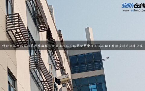 呼伦贝尔市林业和草原局海拉尔分局海拉尔区林草智慧管理系统二期工程建设项目结果公告